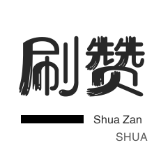 抖音买粉丝-哔哩刷赞-淘宝直播间刷人气-快手涨粉